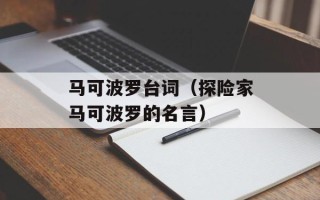 马可波罗台词（探险家马可波罗的名言）