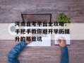 河南自考平台全攻略：手把手教你避开学历提升的那些坑