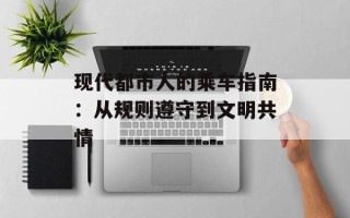 现代都市人的乘车指南：从规则遵守到文明共情