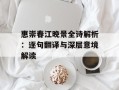 惠崇春江晚景全诗解析：逐句翻译与深层意境解读