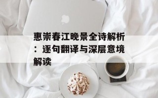 惠崇春江晚景全诗解析：逐句翻译与深层意境解读