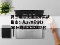 高三理综快速提分实战指南：从270分到300分的科学突破路径