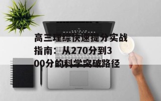 高三理综快速提分实战指南：从270分到300分的科学突破路径