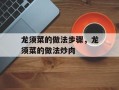 龙须菜的做法步骤，龙须菜的做法炒肉