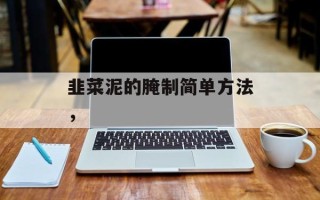 韭菜泥的腌制简单方法，