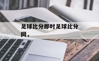 足球比分即时足球比分网，