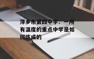 萍乡市第四中学：一所有温度的重点中学是如何炼成的