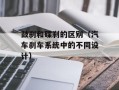 鼓刹和碟刹的区别（汽车刹车系统中的不同设计）