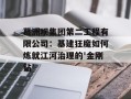 葛洲坝集团第二工程有限公司：基建狂魔如何炼就江河治理的'金刚钻'