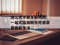 浙江大学新生服务网：一站式指南助你开启求是园新生活