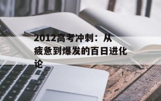 2012高考冲刺：从疲惫到爆发的百日进化论