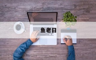 鱼老日
