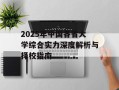 2025年中国各省大学综合实力深度解析与择校指南