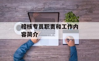 稽核专员职责和工作内容简介
