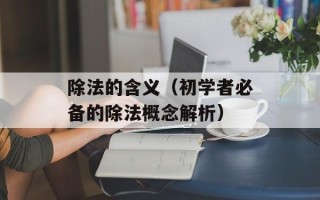除法的含义（初学者必备的除法概念解析）