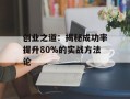 创业之道：揭秘成功率提升80%的实战方法论