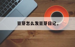 豆芽怎么发豆芽日记，