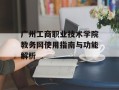广州工商职业技术学院教务网使用指南与功能解析