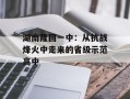 湖南隆回一中：从抗战烽火中走来的省级示范高中