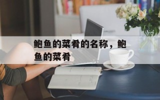 鲍鱼的菜肴的名称，鲍鱼的菜肴