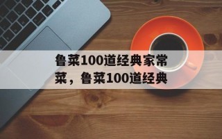 鲁菜100道经典家常菜，鲁菜100道经典