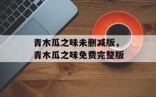 青木瓜之味未删减版，青木瓜之味免费完整版