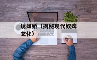 诱奴娇（揭秘现代奴婢文化）