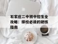 石家庄二中初中招生全攻略：择校必读的硬核指南