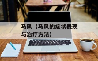 马风（马风的症状表现与治疗方法）