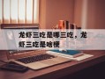 龙虾三吃是哪三吃，龙虾三吃是啥梗