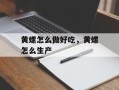 黄螺怎么做好吃，黄螺怎么生产