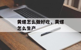 黄螺怎么做好吃，黄螺怎么生产