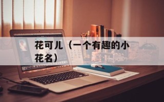 花可儿（一个有趣的小花名）