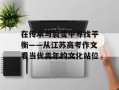 在传承与裂变中寻找平衡——从江苏高考作文看当代青年的文化站位