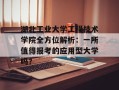 湖北工业大学工程技术学院全方位解析：一所值得报考的应用型大学吗？