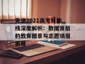 天津2021高考分数线深度解析：数据背后的教育图景与志愿填报策略