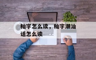 籼字怎么读，籼字潮汕话怎么读