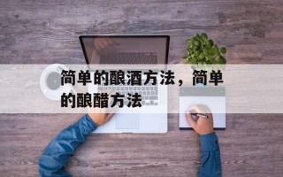 简单的酿酒方法，简单的酿醋方法