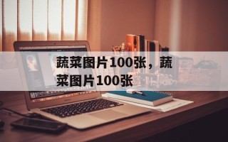 蔬菜图片100张，蔬菜图片100张