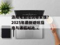 洛阳电脑培训哪家强？2025年最新避坑指南与课程对比