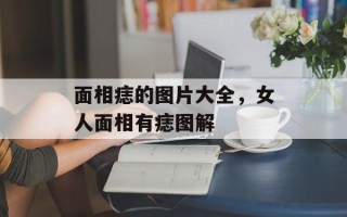 面相痣的图片大全，女人面相有痣图解