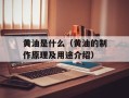 黄油是什么（黄油的制作原理及用途介绍）