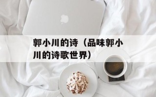 郭小川的诗（品味郭小川的诗歌世界）