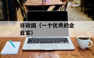 许政国（一个优秀的企业家）