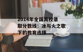 2014年全国高校录取分数线：冰与火之歌下的教育选择