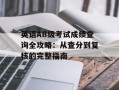 英语AB级考试成绩查询全攻略：从查分到复核的完整指南