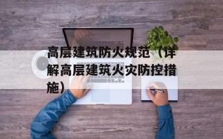 高层建筑防火规范（详解高层建筑火灾防控措施）