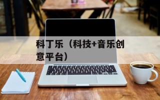 科丁乐（科技+音乐创意平台）