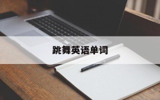 跳舞英语单词