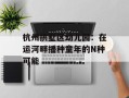 杭州拱墅区幼儿园：在运河畔播种童年的N种可能